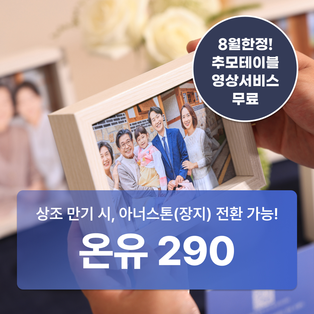 온유 290