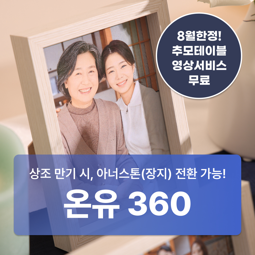 온유 360