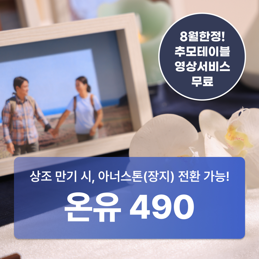 온유 490