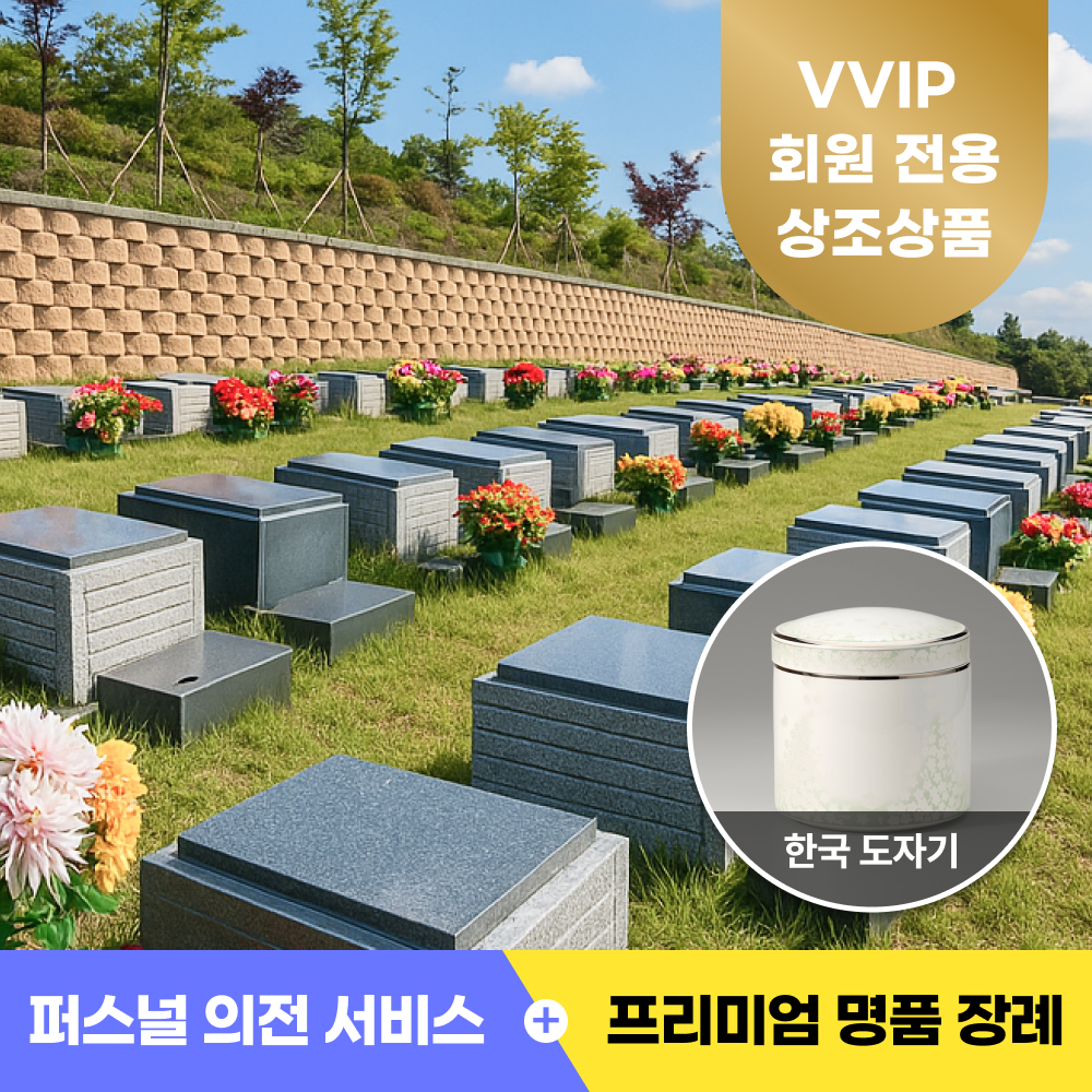 온유 VVIP (용인공원 봉안묘)