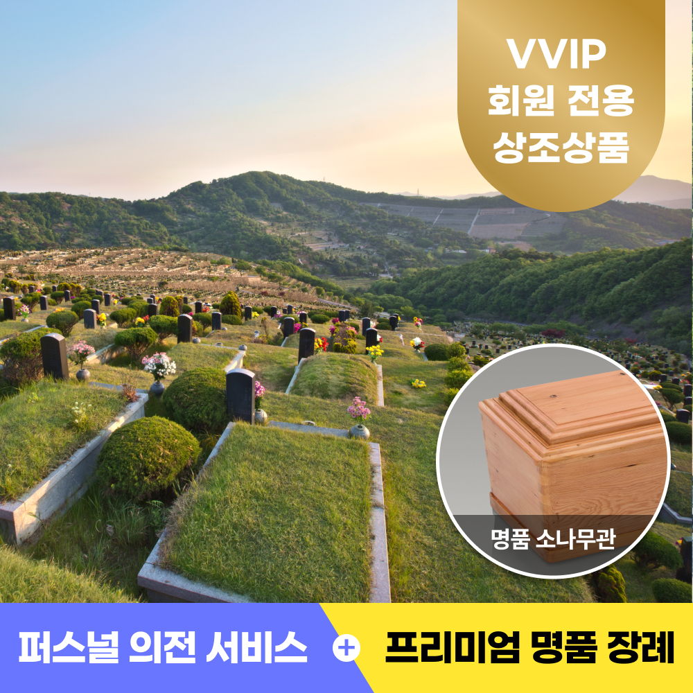 온유 VVIP (용인공원 매장묘)