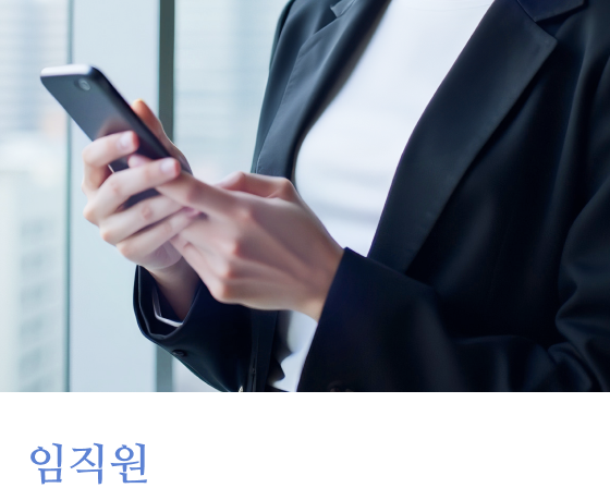 임직원