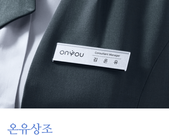 온유상조